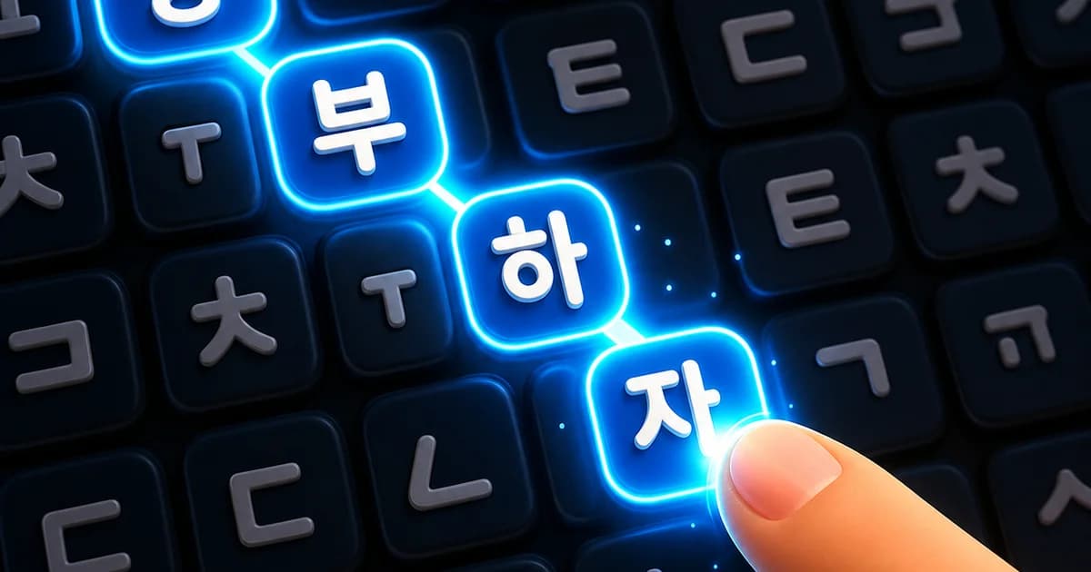 배워봐 한글